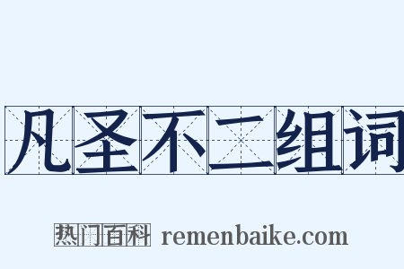凡圣不二组词是什么意思的图片